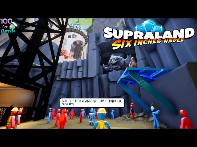 SUPRALAND Six Inches Under lp №9 Оставили Барона без Золота и нашли Лифт на Поверхность!