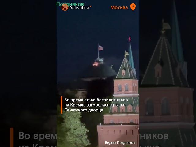 🟠Путина во время атаки дронов не было в Кремле