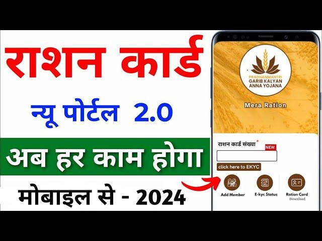 Rashan Card New Update 2024 | Mera Rashan 2.0 app login kaise kare | Rashan Card KYC kaise kare