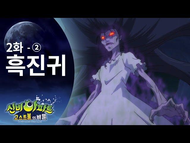 흑진귀편 (2) | 신비아파트 고스트볼의 비밀 2화 본편