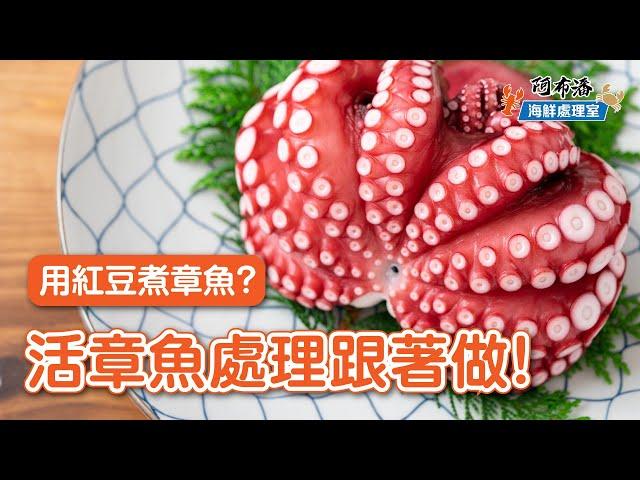 五味章魚｜不殘忍快速處理活章魚，增色Q彈秘訣不藏私【阿布潘水產】