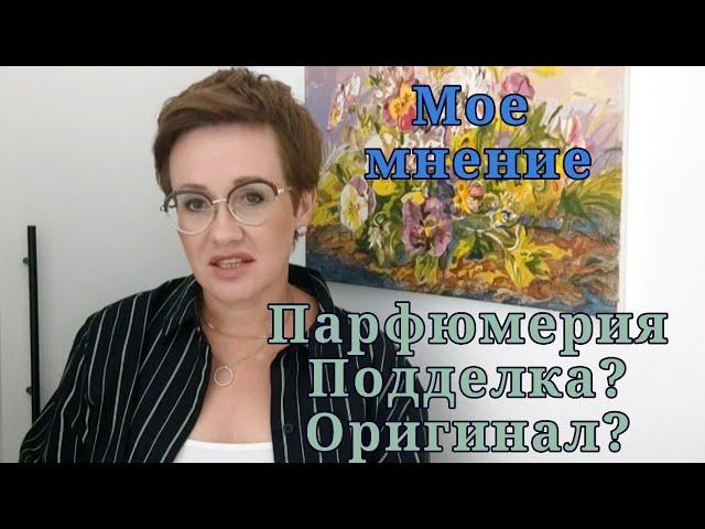 Поддельная и оригинальная парфюмерия.Делюсь своим мнением.