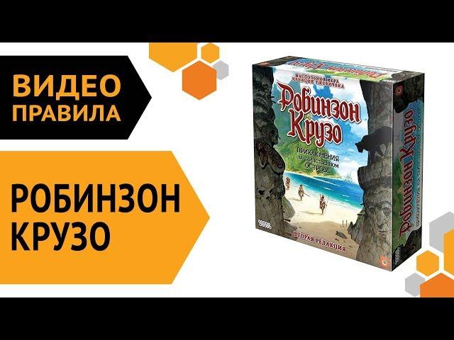 Робинзон Крузо: Приключения на таинственном острове. 2 ред. — настольная игра | Видео правила ️