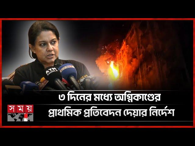 সচিবালয়ের অগ্নিকাণ্ডে সরকারের পদক্ষেপ জানালেন উপদেষ্টা রিজওয়ানা | Rizwana Hasan |Fire In Secretariat