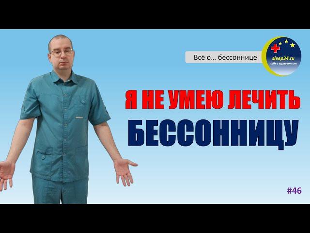 #46: Я НЕ УМЕЮ ЛЕЧИТЬ БЕССОННИЦУ | Инсомния