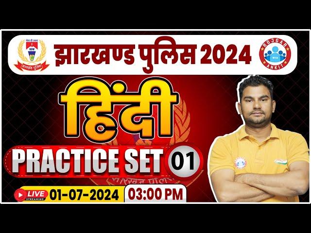 Jharkhand Police 2024 | Hindi Practice Set 1 | Jharkhand Police Hindi Class By Neeraj Sir