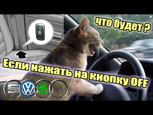 Для чего нужна кнопка OFF в салоне? Срабатывает сигнализация! VAG. Skoda, Wolcwagen, Audi, Seat