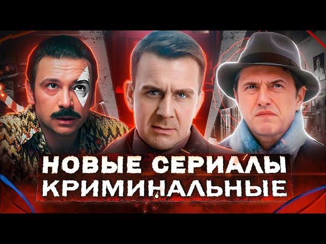 Новые КРИМИНАЛЬНЫЕ сериалы 2025 года | ТОП 15 Новых Русских сериалов про криминал