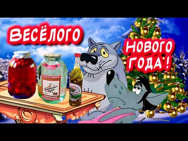 Прикольное поздравление С Новым годом! Весёлого Нового года