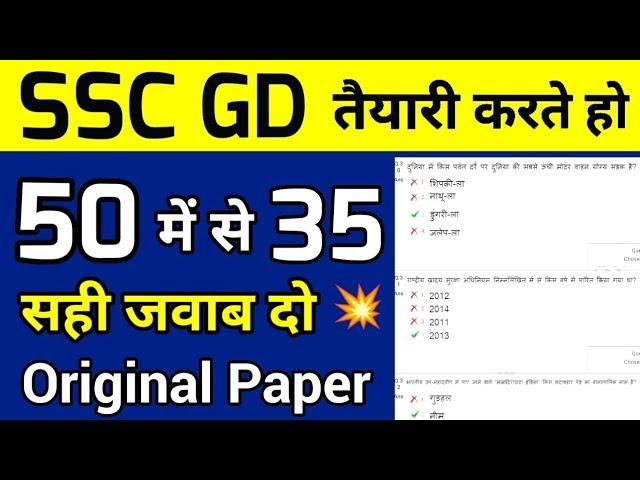 SSC GD CONSTABLE PREVIOUS YEAR PAPER Test| SSC GD gk important questions| SSC GD Mock Test 2023