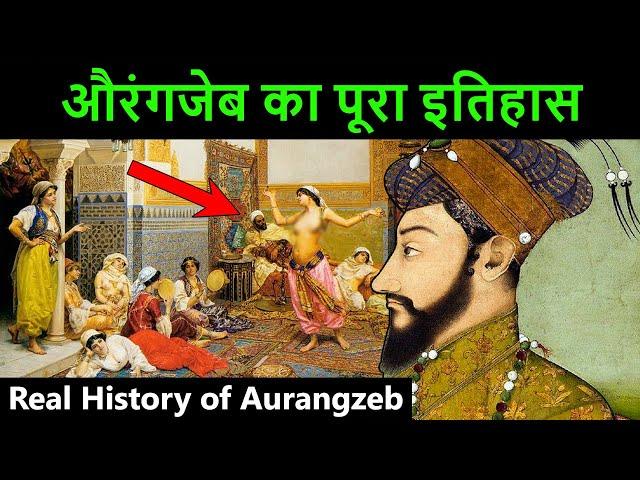 औरंगजेब का पूरा इतिहास | Aurangzeb history in hindi | कौन था औरंगज़ेब | औरंगजेब का इतिहास