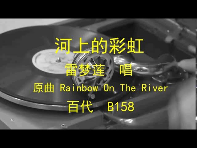 河上的彩虹  -  雷梦莲