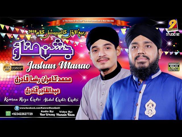 Rabi ul Awal Naat- Deewano Jashan Manao- By Kamran Raza Qadri / Abdul Qadir Qadri