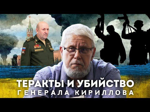 ТЕРАКТЫ И УБИЙСТВО ГЕНЕРАЛА КИРИЛЛОВА. СЕРГЕЙ ПЕРЕСЛЕГИН