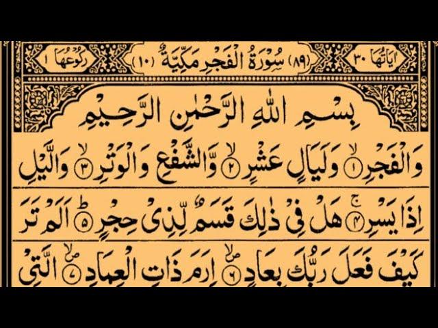 Surah Al-Fajr | By Sheikh Saud Ash-Shuraim | Full With Arabic Text (HD) | 89-سورۃ الفجر