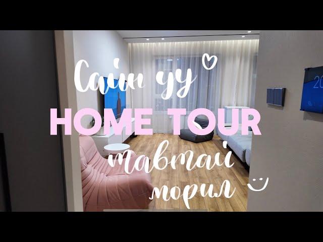 Гэрийнхээ бүх эд зүйлийг ёстой нэг нэгэнгүй танилцуулав | Home tour vlog