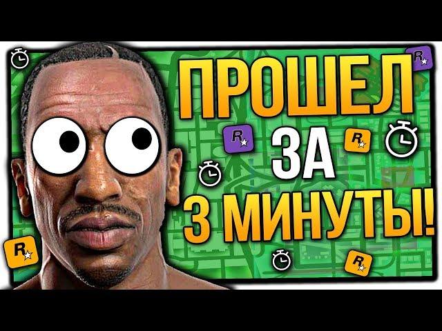 ПРОХОЖДЕНИЕ GTA SAN ANDREAS ЗА 3 МИНУТЫ ! НОВЫЙ РАБОЧИЙ СПОСОБ ! СПИДРАН ГТА СА ЗА 3 МИНУТЫ