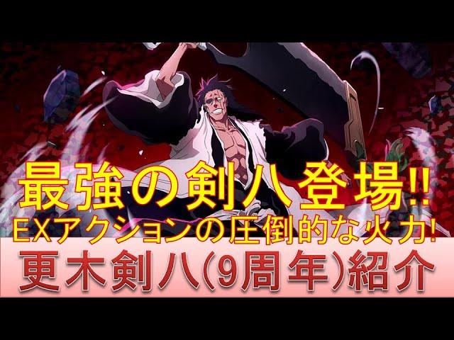 BLEACH ブレソル実況 part3288(キャラクター紹介:第512回更木剣八(9周年)紹介)