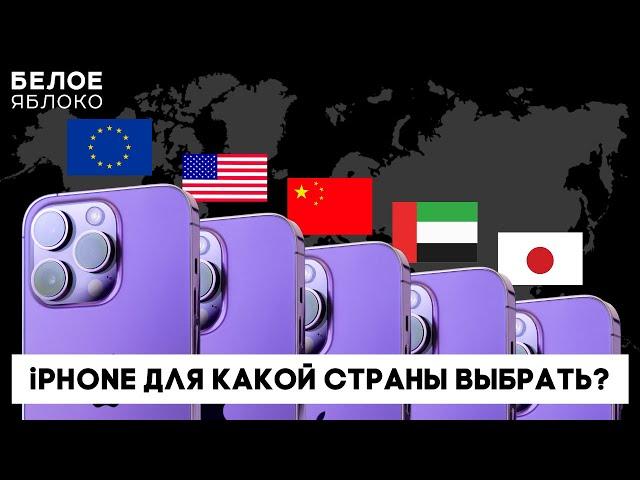 Чем отличаются iPhone для Европы, США, Японии, Гонконга и ОАЭ? | Какой iPhone купить в 2023 году?