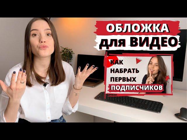 Как Сделать ОБЛОЖКУ на Видео на YouTube