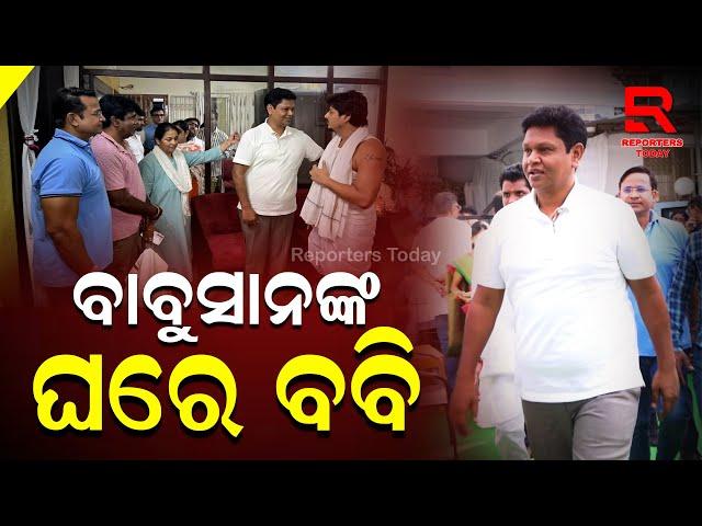 Pranab Prakash Das Meet Babushan Mohanty's Family I ବାବୁସାନଙ୍କ ପରିବାରଙ୍କୁ ଭେଟିଲେ ପ୍ରଣବ ପ୍ରକାଶ ଦାସ