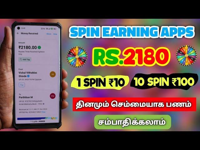 Spin Earning Apps Tamil || RS.₹21801 SPIN ₹10 !! 10 SPIN ₹100Make Money Earning For Spin 2024