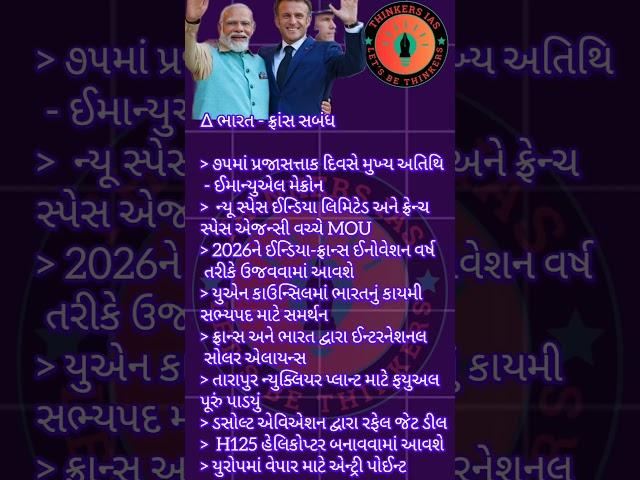 ભારત- ફ્રાન્સ સંબધ @thinkers_ias@thinkersias2.0@thinkerias_gpsc#gpscbooks  #gpscbooks