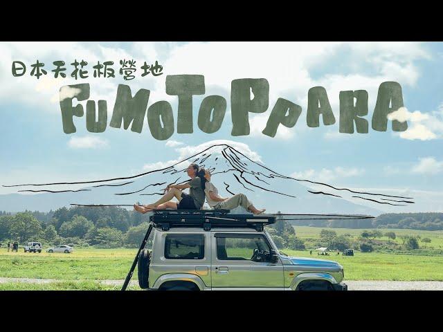 日本露營車體驗 ️ 第一次就挑到日本最TOP營地｜有富士山 有溫泉 ️ 簡直是天堂（附租車折扣碼）