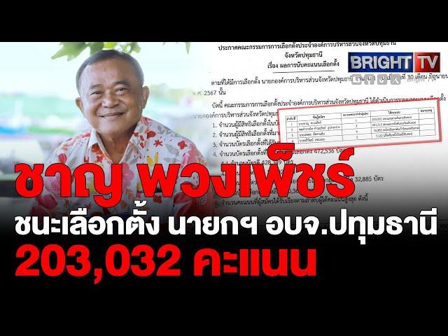 กกต.ปทุมธานี ประกาศผลการเลือกตั้ง นายก อบจ.ปทุมธานี ทั้ง 4 ราย ชาญ พวงเพ็ชร์ ชนะ 203,032 คะแนน