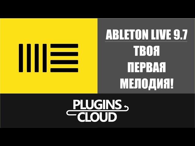 Ableton Live 9.7 - Создаем первую мелодию. Урок 1.