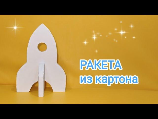 РАКЕТА из картона просто / ROCKET made of cardboard