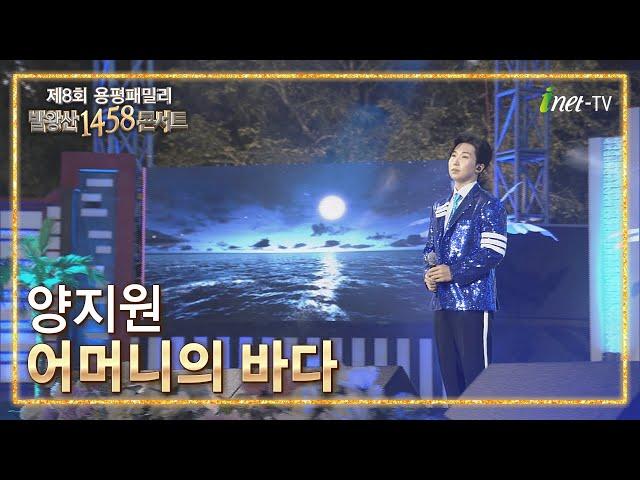 양지원 - 어머니의 바다 [제8회 용평패밀리발왕산1458콘서트]