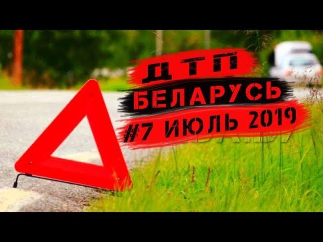 Подборка аварий за июль 2019 - ДТП Беларусь: Минск, Могилев, Витебск, Гомель, Брест, Малорита