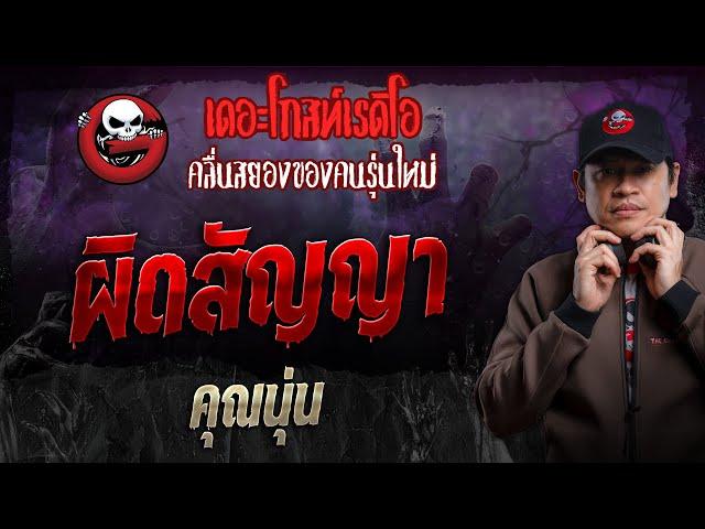 ผิดสัญญา • คุณนุ่น | 30 มิ.ย. 67 | THE GHOST RADIO