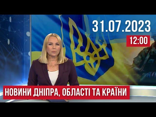 НОВИНИ / РАКЕТНА АТАКА НА КРИВИЙ РІГ / Обстріли Нікопольщині та Херсона / 31.07.23 12:00