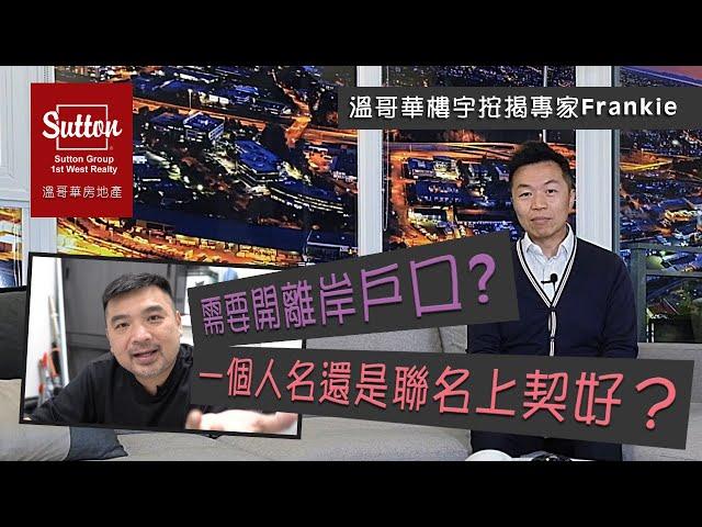 〚溫哥華按揭知多啲〛  Part 1 [Sutton 1st West Realty]