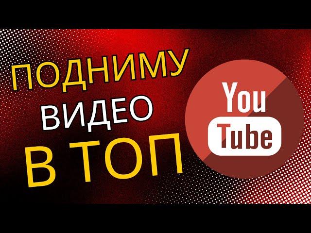 Как подняться в топ ютуба|Продвижение в youtube|Вывод в топ ютуб| seo продвижение в youtube