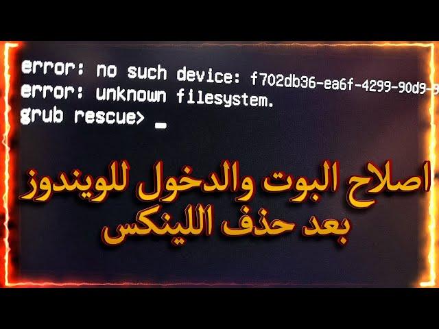 طريقة اصلاح البوت والدخول الى الويندوز بعد حذف اللينكس