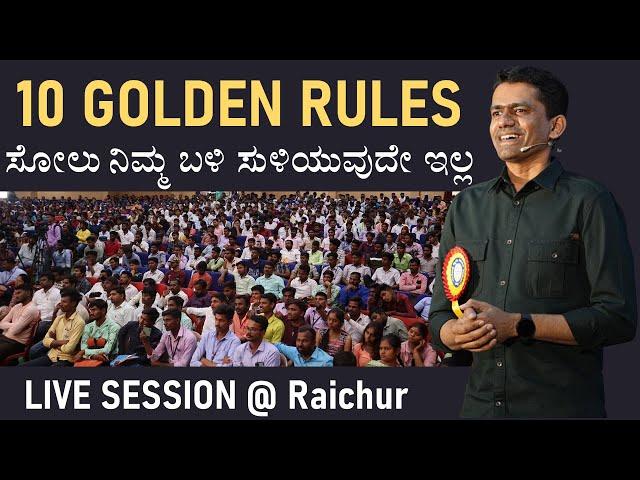 10 Golden Rules for Success | Overcome from Failure | Raichur Session-Manjunatha  B@SadhanaAcademy