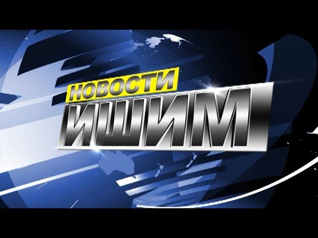 Новости. Ишим - 27.06.2024