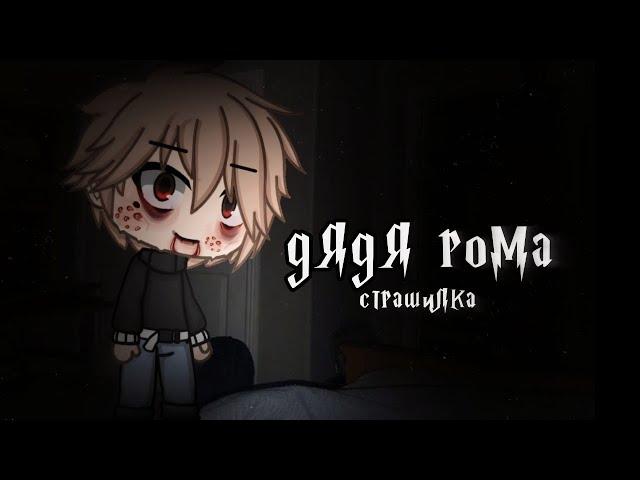 °•Страшилка||Дядя Рома||Gacha life•°