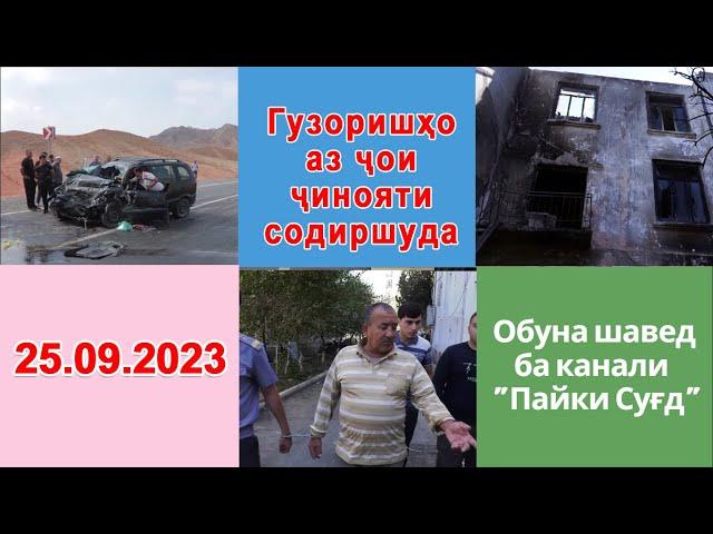 Гузоришҳо аз ҷои ҷинояти содиршуда