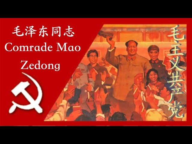 毛泽东同志 - Comrade Mao Zedong (A Quotation From Lin Biao); 汉字, Pīnyīn, and English Subtitles