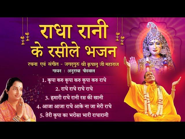 राधा रानी के रसीले भजन। NON STOP RADHA RANI BHAJAN | Kripaluji Maharaj Bhajan | Anuradha Paudwal