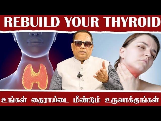 உங்கள் தைராய்டை மீண்டும் உருவாக்குங்கள் (Rebuild your Thyroid) / Dr.C.K.Nandagopalan