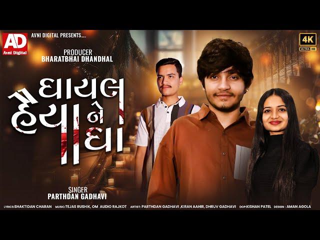 Parthdan Gadhvi II Ghayal Haiya Ne Gha New Sad Song 2024 II