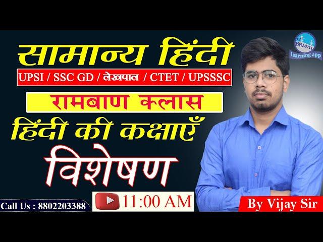 Visheshan (विशेषण) || Samanya Hindi || Samanya Hindi for Competition || By Vijay Sir