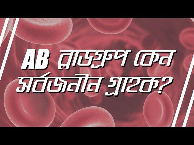 08. Why is AB blood group the universal recipient? (AB ব্লাডগ্রুপ কেন সর্বজনীন গ্রাহক?)