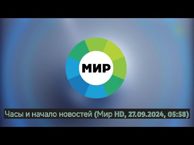 Часы и начало новостей (Мир HD, 27.09.2024, 05:58)