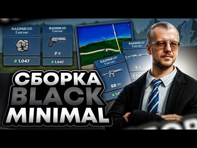 ПРИВАТНАЯ СБОРКА BLACK MINIMAL ОТ ONEAS STUDIO | ДЛЯ ЛЮБЫХ ПК | СБОРКА РАДМИР РП 6.9